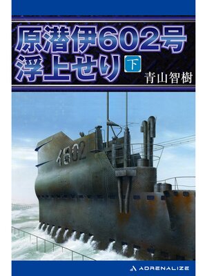 cover image of 原潜伊602号浮上せり: （下）